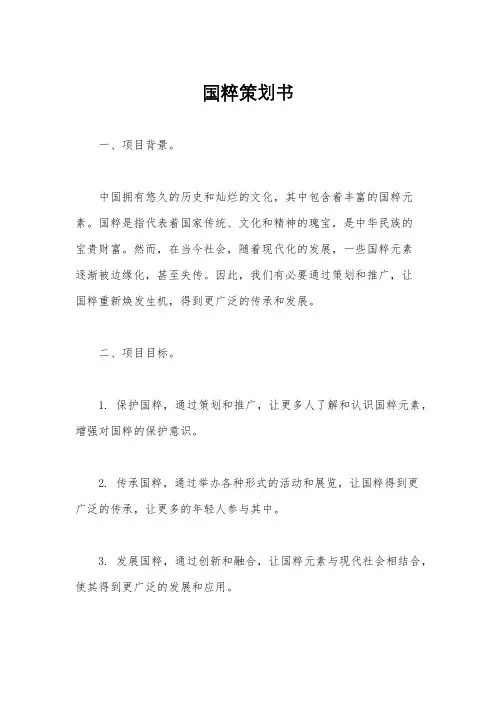 国粹策划书