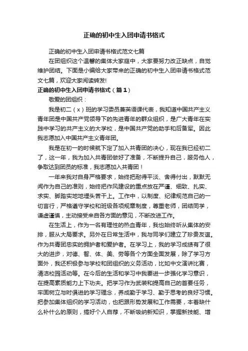 正确的初中生入团申请书格式