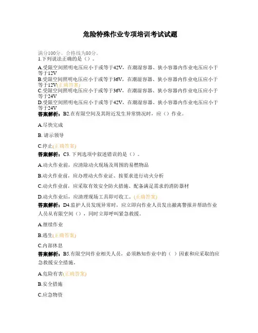 危险特殊作业专项培训考试试题