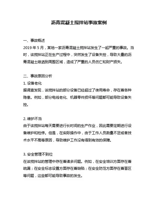 沥青混凝土搅拌站事故案例
