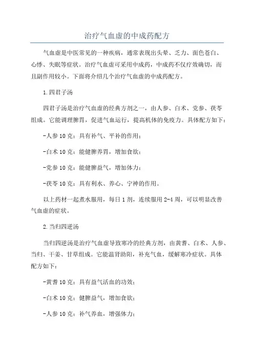 治疗气血虚的中成药配方