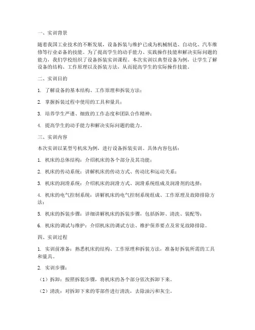 设备拆装实训报告