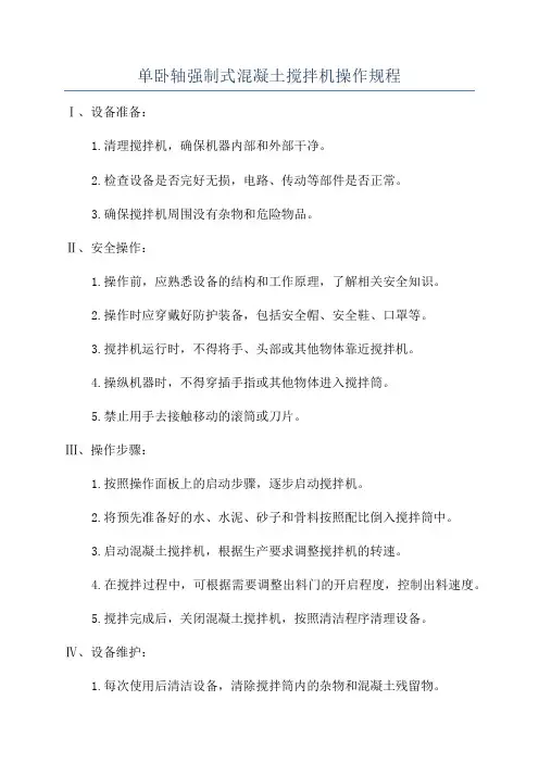 单卧轴强制式混凝土搅拌机操作规程