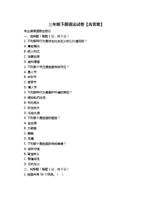 三年级下册道法试卷【含答案】