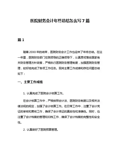 医院财务会计年终总结怎么写7篇