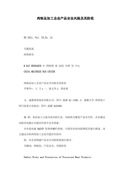 肉制品加工企业产品安全风险及其防范