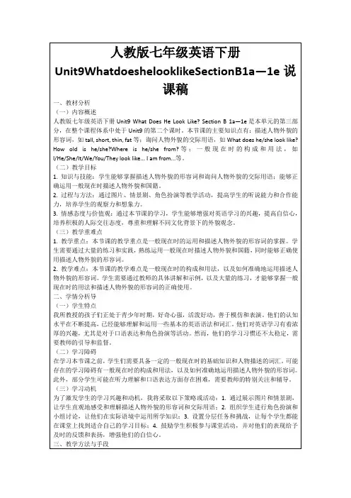 人教版七年级英语下册Unit9WhatdoeshelooklikeSectionB1a—1e说课稿