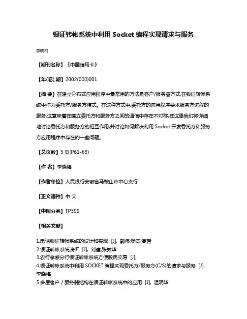 银证转帐系统中利用Socket编程实现请求与服务