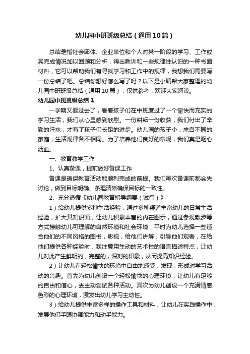 幼儿园中班班级总结（通用10篇）