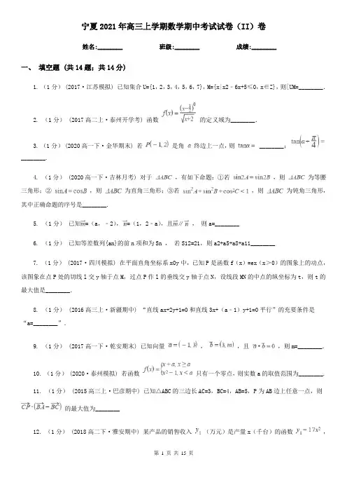 宁夏2021年高三上学期数学期中考试试卷(II)卷