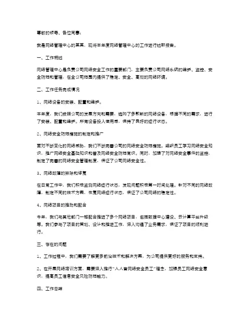 网络管理中心年度述职报告范文