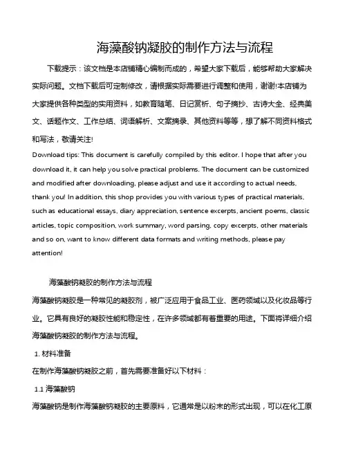 海藻酸钠凝胶的制作方法与流程