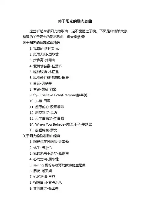 关于阳光的励志歌曲