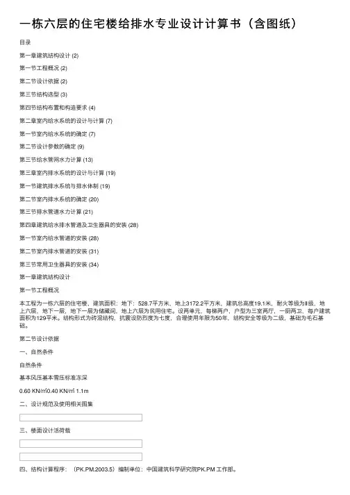 一栋六层的住宅楼给排水专业设计计算书（含图纸）