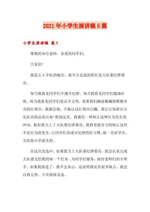 2021年小学生演讲稿5篇