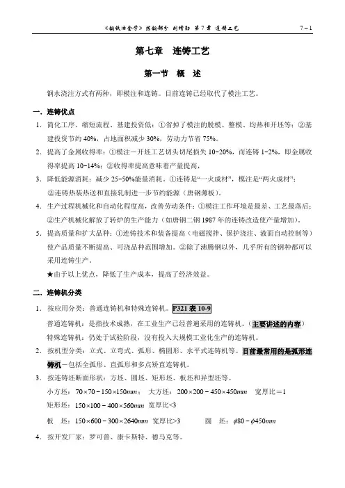 第7章 连铸工艺