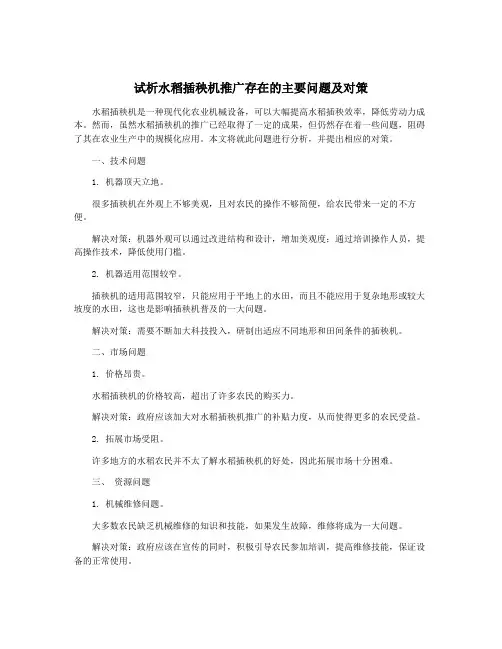 试析水稻插秧机推广存在的主要问题及对策