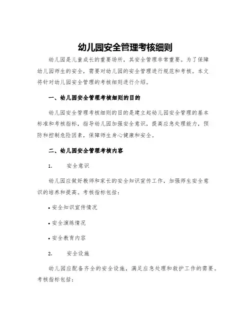 幼儿园安全管理考核细则
