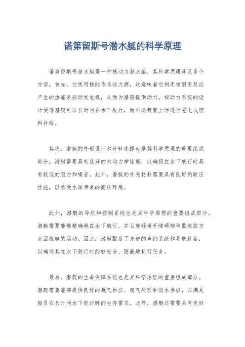 诺第留斯号潜水艇的科学原理