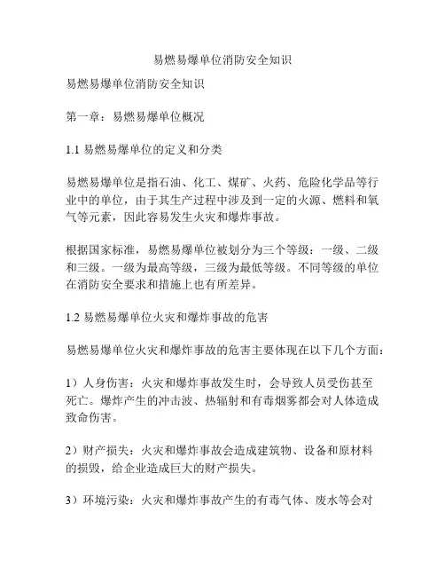 易燃易爆单位消防安全知识