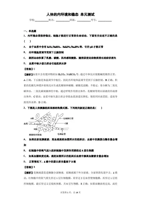 2018-2019学年人教版必修三   人体的内环境和稳态   单元测试