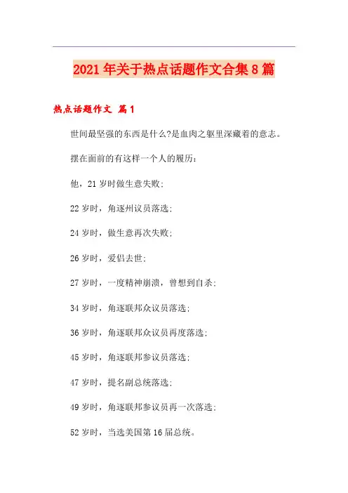 2021年关于热点话题作文合集8篇