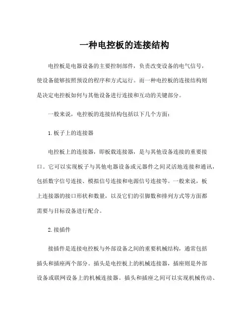 一种电控板的连接结构