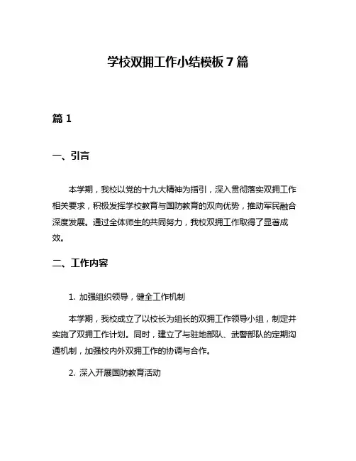 学校双拥工作小结模板7篇