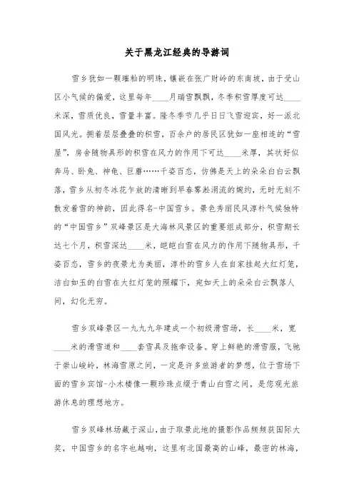 关于黑龙江经典的导游词（四篇）