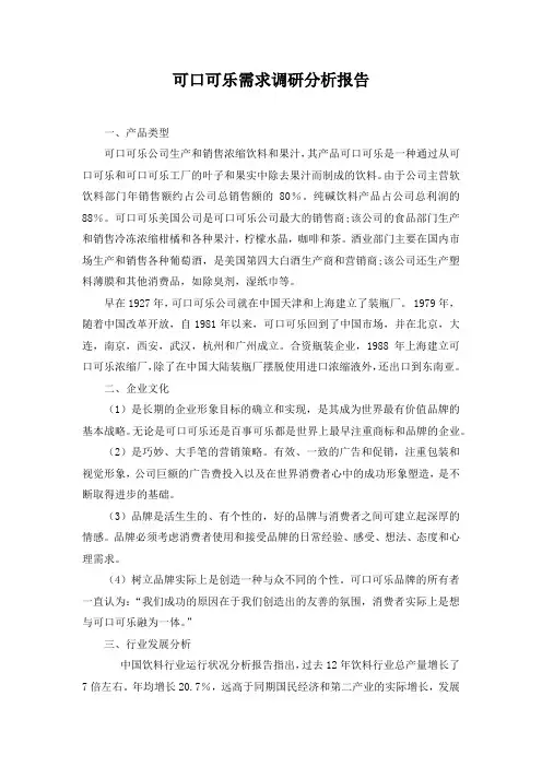 《可口可乐需求调查报告2900字》