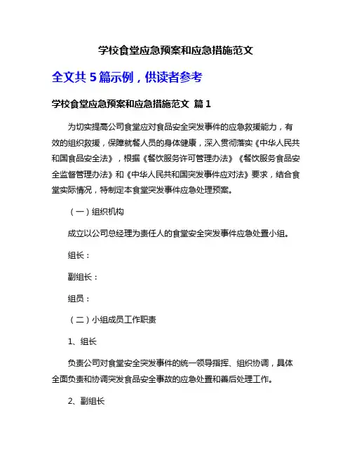 学校食堂应急预案和应急措施范文
