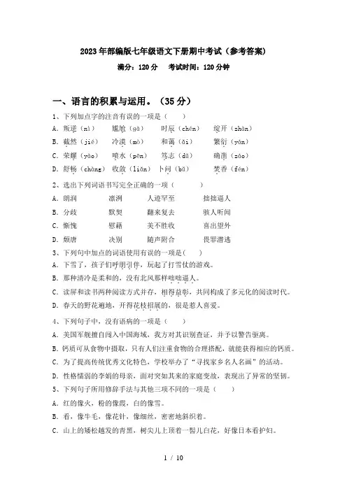 2023年部编版七年级语文下册期中考试(参考答案)