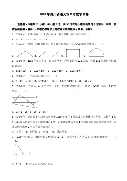 (真题)2018年贵州省遵义市中考数学试卷(有答案)(Word版)AUPPnM