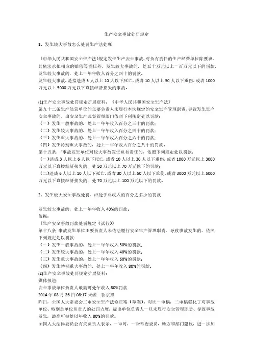 生产安全事故处罚规定安全生产
