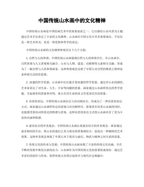 中国传统山水画中的文化精神
