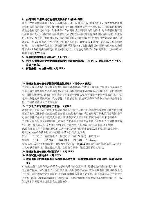 现代分析测试技术课后题