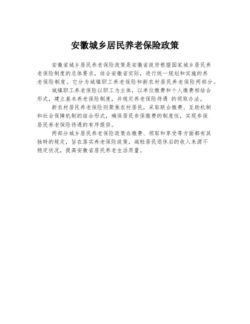 安徽城乡居民养老保险政策