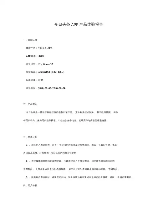 今日头条APP产品体验报告
