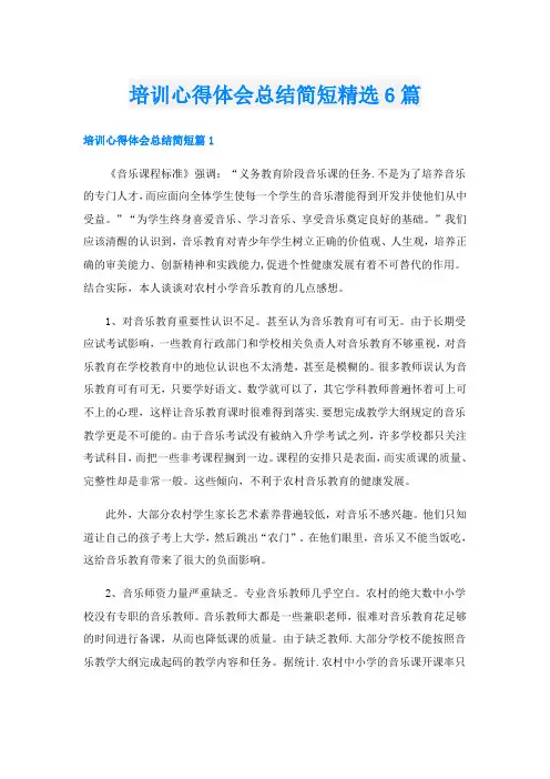 培训心得体会总结简短精选6篇