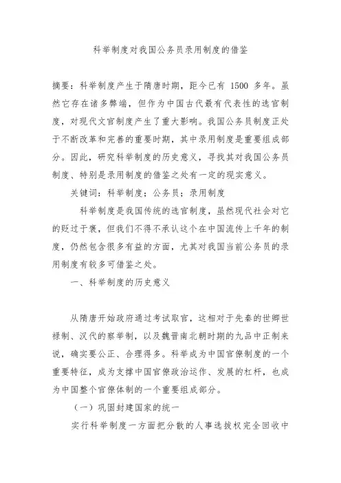 科举制度对我国公务员录用制度的借鉴