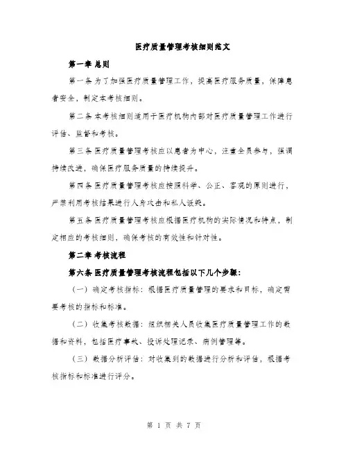 医疗质量管理考核细则范文（2篇）