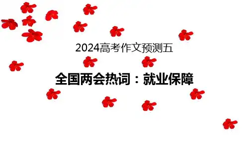 2024年高考作文预测五：全国两会热词(就业保障)-备战2024高考语文考场作文抢分攻略(全国通用)