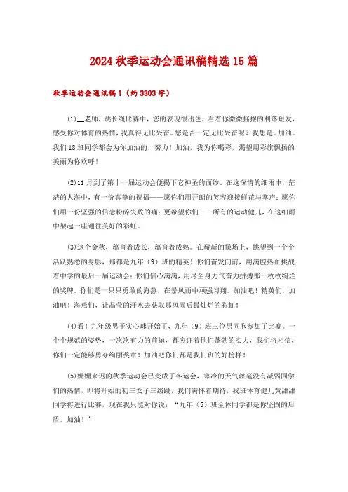 2024秋季运动会通讯稿精选15篇