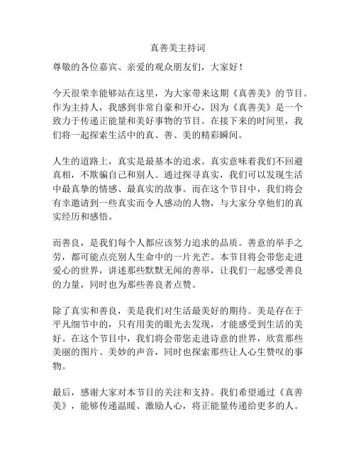 真善美主持词