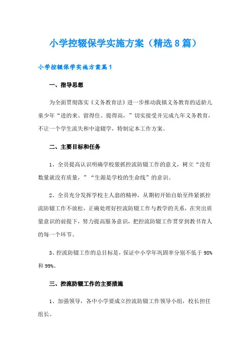 小学控辍保学实施方案(精选8篇)