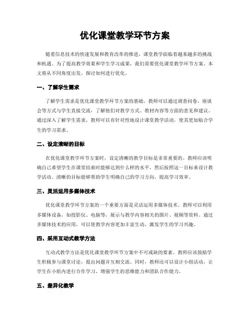 优化课堂教学环节方案