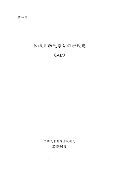 区域自动气象站维护规范(试行)