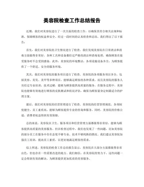 美容院检查工作总结报告