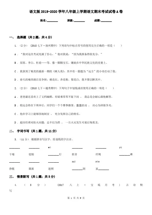语文版2019-2020学年八年级上学期语文期末考试试卷A卷新版