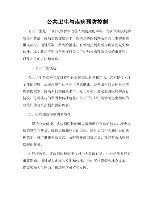 公共卫生与疾病预防控制